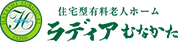福岡県宗像市の住宅型有料老人ホーム ラディアむなかた